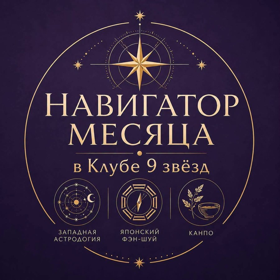 Навигатор месяца в Клубе 9 звёзд